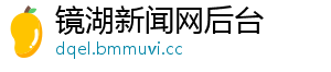 镜湖新闻网后台